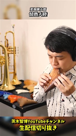 茨木 智博 tomohiro ibaraki on Instagram: "#情熱大陸 #オカリナ #ocarina #茨木智博 ———— "Baroque on Ocarina" 茨木智博オカリナリサイタル「バロック・オカリナ」 2025年12月9日(火) 18:30開場 19:00開演 ＠ルーテル市ヶ谷ホール オカリナ　茨木 智博 チェンバロ　圓谷 俊貴 ヴァイオリン　池田 梨枝子 一般：4,000円 / 大学生以下：1,500円 ▼e-Ticket販売中 https://ibarakitomohiro.stores.jp"