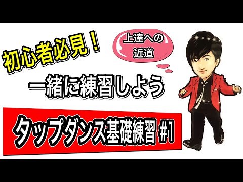 初心者必見！【タップダンス基礎練習 #1】ステップ&ヒールを一緒に練習しよう！基礎を丁寧に行うのが上達への近道。基礎練習動画。
