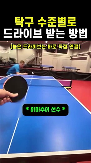 수준별 드라이브 받는 방법 #탁구