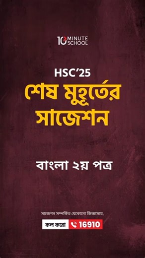 11K views · 23 reactions | HSC 2025 বাংলা ২য় পত্র Suggestion 10 Minute School Course | HSC 2025 Bangla 2nd Paper Suggestion | Ten Minute School Course | Facebook