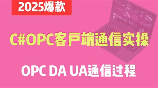 上位机实操 C#OPC客户端通信实操；OPC DA/OPC UA通信过程（上位机/工控/开发/自动化）B1506