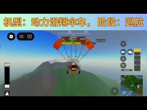 驾驶动力滑翔伞车进行起降（Pilot Training Flight Simulator）