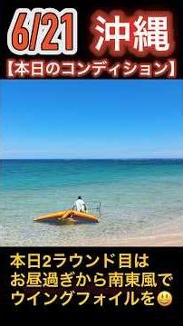 【6/21本日のVlogは！綺麗なビーチでまったりウイングフォイルを楽しむ】#ウイングフォイル #wingfoil #楽しい #vlog #shorts #空撮 #沖縄ウイングフォイル #沖縄 #海