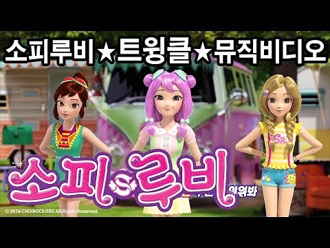 [소피루비 노래] 트윙클 뮤직비디오 최초공개