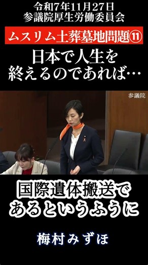 ムスリム土葬墓地問題⑪日本で人生を終えるのであれば〔梅村みずほ〕