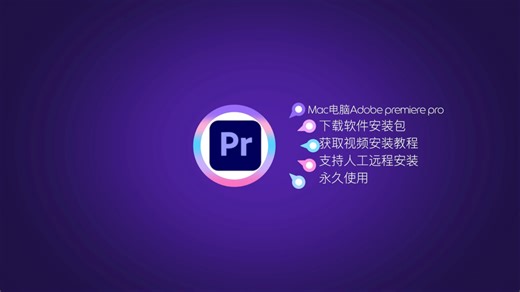 Mac电脑怎么安装pr 视频剪辑