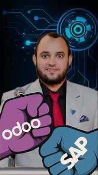 الفرق بين Odoo & Sap الاودو والساب