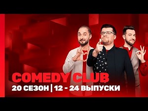 СOMEDY CLUB. НОВОЕ: 20 сезон | 12-24 выпуски ‪@TNT_shows‬
