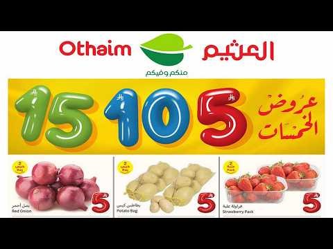 #عروض #العثيم السعودية من 4 حتى 10 مارس 2026 رمضان عروض الخمسات عروض اسواق العثيم تسوق نت السعودية