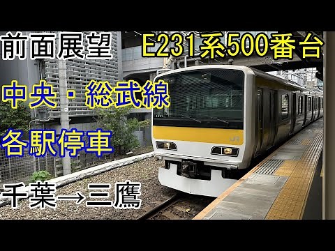 [前面展望]E231系500番台[中央・総武線各駅停車]千葉→三鷹