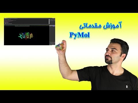 آموزش مقدماتی نرم افزار PyMol
