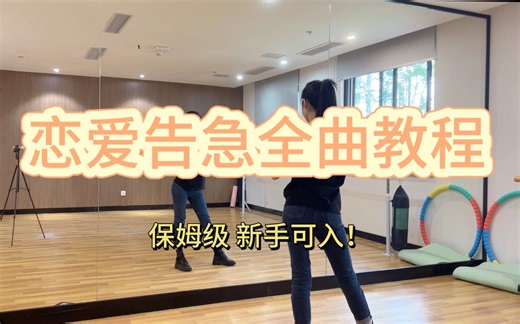 【LHaier】鞠婧祎恋爱告急全曲舞蹈教程分解教学 更详细，这次一定教会你！