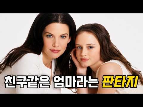 친구 같은 엄마, 애초에 가능한 관계일까?ㅣ길모어걸스