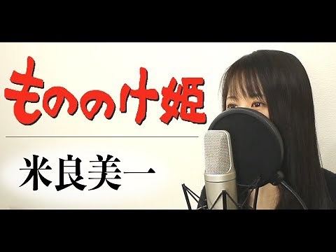 『もののけ姫』 米良美一（フル歌詞付き）【スタジオジブリ】By Macro Stereo & Elmon