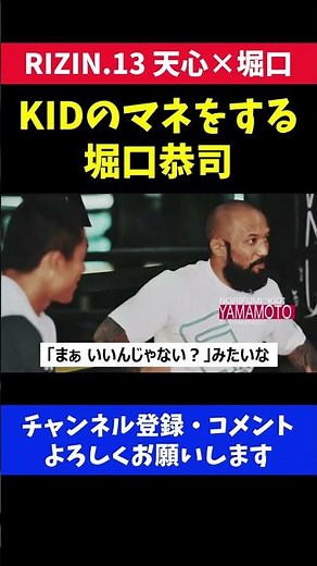 山本KID徳郁のモノマネをする堀口恭司/RIZIN.13 天心戦