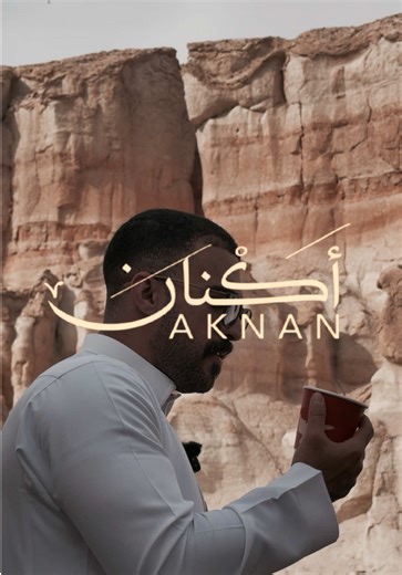 افتتاح كافي أكنان في جبل قارة بالأحساء