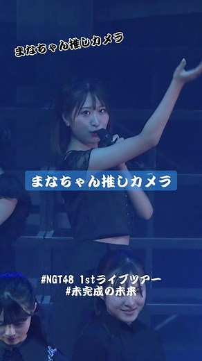 まなちゃんの推しカメラとNGT48のライブ