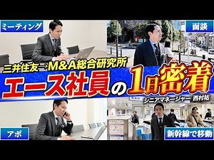 【密着】常時30社以上を担当するトップM&Aアドバイザーに密着