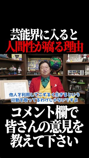 芸能界に入ると人間性が腐る理由【岡田斗司夫 切り抜き サイコパスおじさん】#shorts