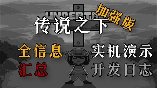 传说之下加强版模组 最新实机演示，开发日志...|Undertale Plus|传说之下|模组