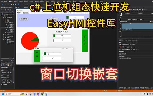 c# 上位机开发EasyHMI控件库-窗口切换嵌套显示