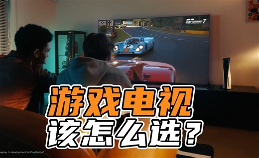 【表哥不恰饭】游戏电视到底应该怎么选？