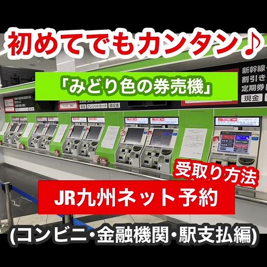 【みどり色の券売機でのネット予約受取り方法（コンビニ・金融機関・駅支払い編）】