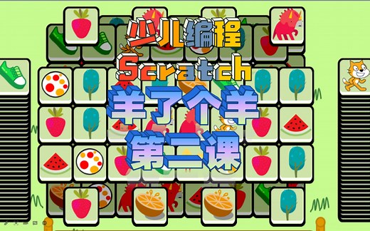 少儿编程Scratch 教程 羊了个羊 第二课