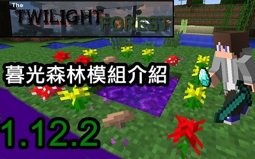 【模组复苏】1.12.2暮色森林模組介紹