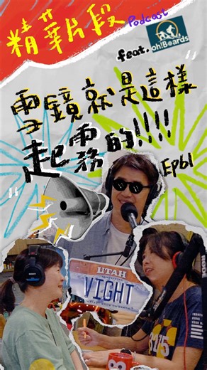 VIGHT on Instagram: "🔥 VIGHT上 Podcast 啦🔥 這次受《雪小板》邀請 聊了超多關於 VIGHT 的品牌故事與幕後設計思維！ 不論你是滑雪老手還是新手，這集一定會讓你更了解雪鏡背後的學問！❄️ 精華片段，帶你快速看重點👇 ✦ 為何從第一次滑雪的慘痛經驗開始投入開發？ ✦ Hans 如何從設計師走到創立品牌？ ✦ 雪鏡起霧的真正原因與正確處理方式 ✦ 選鏡關鍵：透光率、環境判斷與鏡片色系 ✦ 環保堅持與可維修的售後服務 🎧 收聽完整 Podcast《雪小板-EP61》 https://reurl.cc/W8Nj3Z 🌟 如果你也喜歡滑雪、喜歡戶外活動推薦雪小板訂閱起來 更多關於滑雪的酸甜苦辣都在@ohboards 用最輕鬆好懂的方式，帶你一次搞懂雪季大小事 從裝備、雪場、技巧到文化全部包到好 #vight #雪鏡 #podcast"