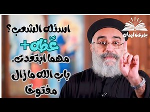 اسئله الشعب ؟ عظة مؤثرة الرجوع إلى الله (٣)| طريق التوبة والعودة إلى حضن الآب /ابونا بولس جورج
