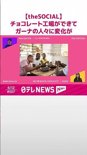 【チョコレート工場の秘密🍫】21歳で創業......ガーナと日本を結ぶ、誰もが笑顔になるチョコレートとは？「MAAHA CHOCOLATE」the SOCIAL season1