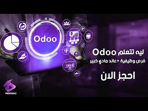 ليه لازم تتعلم Odoo system ؟