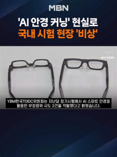 'AI 안경' 쓰고 토익 보다 딱 걸렸다…국내 첫 적발 지난달 치러진 토익(TOEIC) 정기시험에서 인공지능(AI) 글라스를 이용한 부정행위가 적발됐습니다. 공인어학시험에서 스마트 안경을 활용한 커닝 시도가 확인된 것은 이번이 처음입니다. #mbn #mbnnews #토익 #AI #부정행위 [정민아 디지털뉴스 기자 jeong.minah@mbn.co.kr]
