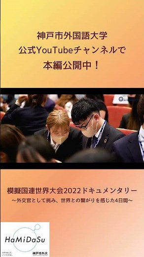 【神戸市外大】模擬国連世界大会2022ドキュメンタリー～外交官として挑み、世界との繋がりを感じた4日間～ #shorts #神戸市外国語大学 #模擬国連