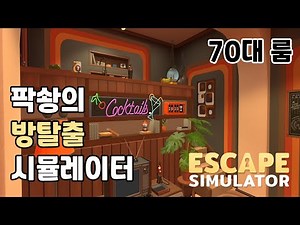 팍솽의 방탈출 시뮬레이터 - 70대 룸 (Escape Simulator)