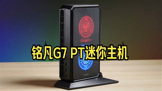 7945HX核弹！铭凡G7 PT迷你主机使用体验