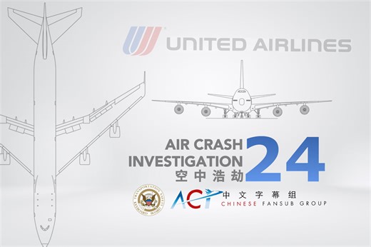 【ACICFG】空中浩劫S24:美国联合航空811号班机(重制版, 1080P 双语字幕V2）