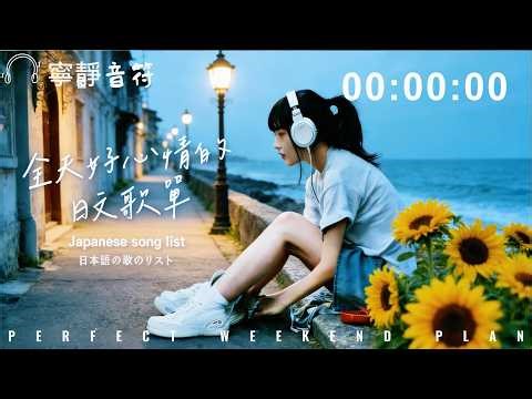 Japanese R&B｜輕鬆一整天的日文歌單・讓心情更Chill的日文歌單 🎶｜J-POP｜休閒歌單｜放鬆 / 抒情 / Chill / 治癒系 / 好心情丨 無廣告音樂｜讀書音樂｜工作音樂