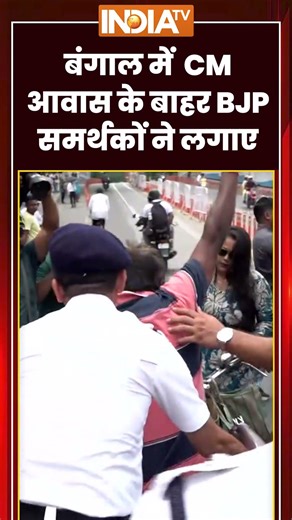 #bengalelectionresult के बीच में CM आवास के बाहर BJP समर्थकों ने लगाए जय श्रीराम के नारे #mamata