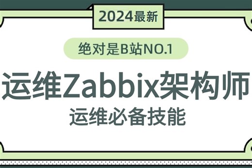 【一口气看完】【zabbix6.0入门到精通】细节讲述，网络自动发现，监控部署，zbx告警，机器学习等，这一套学会搞定全部核心知识都在这里！