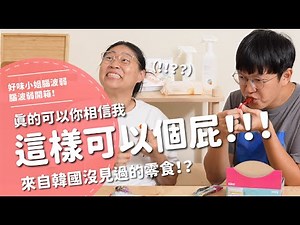 這樣可以個屁！！！真的可以你相信我...來自韓國沒見過的零食！？【腦波弱開箱】EP187