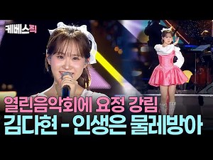 만화에서 튀어나온 요정 아님?🧚🏻 만능가수 김다현의 깜찍한 무대 #열린음악회ㅣKBS 251012 방송