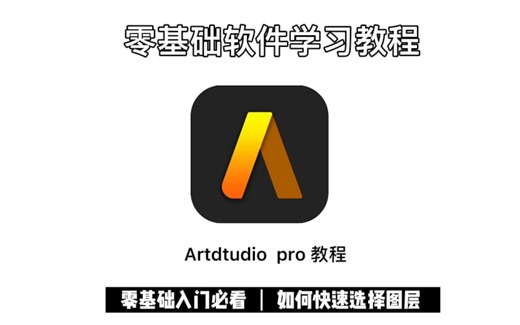 Artstudio pro软件零基础教程——如何快速选择图层