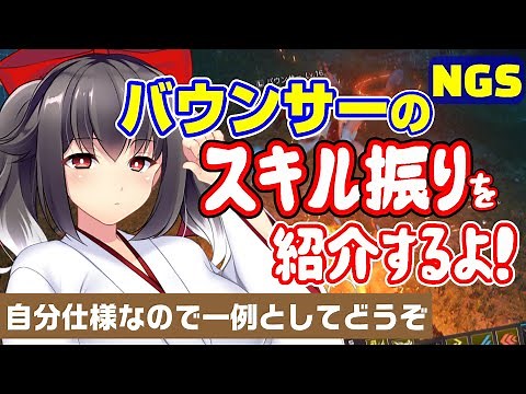 【PSO2NGS】バウンサーのスキルツリーを紹介＆自分のスキル振りを説明する会【ゆるゆるBo雑談/ニュージェネシス】