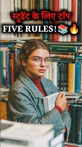 स्टूडेंट के लिए Top Five Study Rules📚🔥| Study Motivation Video #motivation #motivational #study