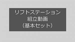 リフトステーション 組立手順(音声なし)_480