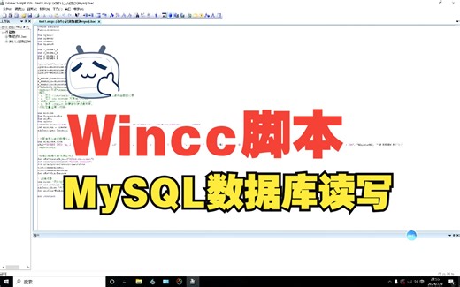 Wincc链接MySQL数据库进行读写操作