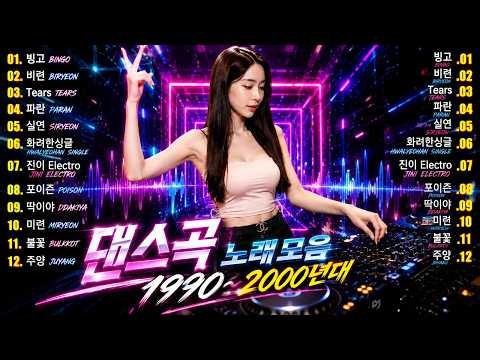 90~2000년 초 댄스곡 모음 - 90년대에서 2000년대 초반 히트했던 신나는 댄스음악 곡 연속듣기 - 기분좋을때 들으면 더욱신나는 노래