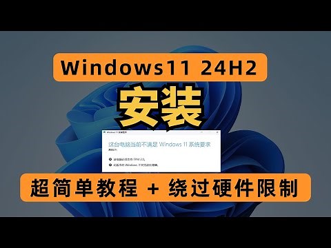 Windows 11 24H2 安装，超简单教程 + 绕过硬件限制